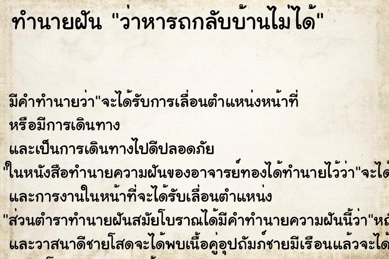 ทำนายฝัน ว่าหารถกลับบ้านไม่ได้ ทำนายฝัน ว่าหารถกลับบ้านไม่ได้