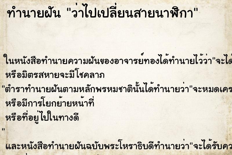 ทำนายฝันทำนายฝันว่าไปเปลี่ยนสายนาฬิกา