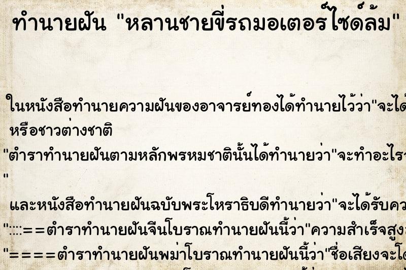 ทำนายฝัน หลานชายขี่รถมอเตอร์ไซด์ล้ม ทำนายฝัน หลานชายขี่รถมอเตอร์ไซด์ล้ม