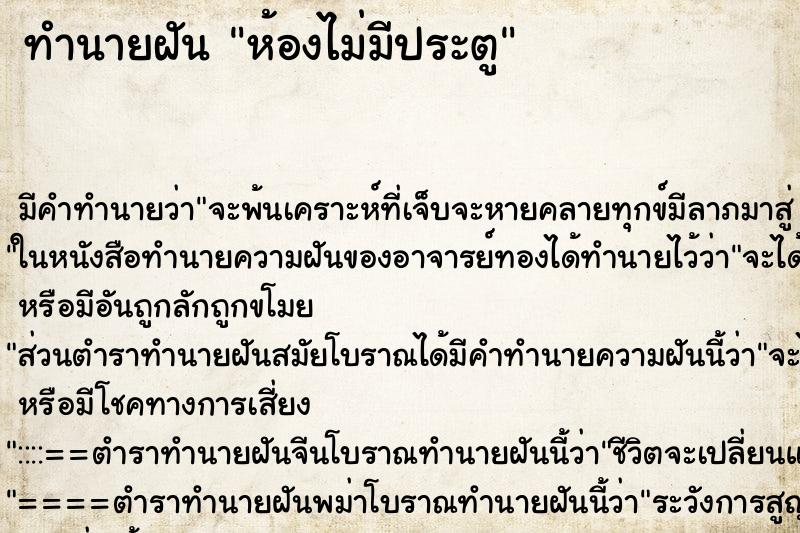 ทำนายฝัน ห้องไม่มีประตู ทำนายฝัน ห้องไม่มีประตู