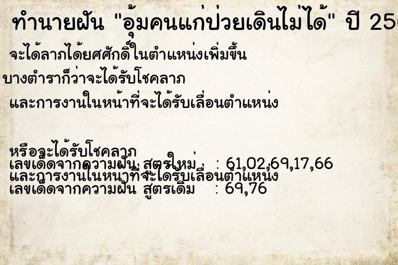 ทำนายฝัน อุ้มคนแก่ป่วยเดินไม่ได้