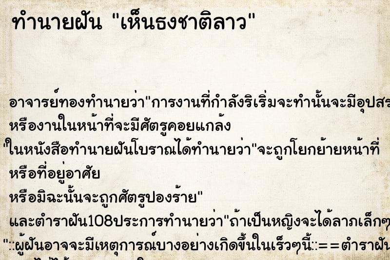 ทำนายฝัน เห็นธงชาติลาว
