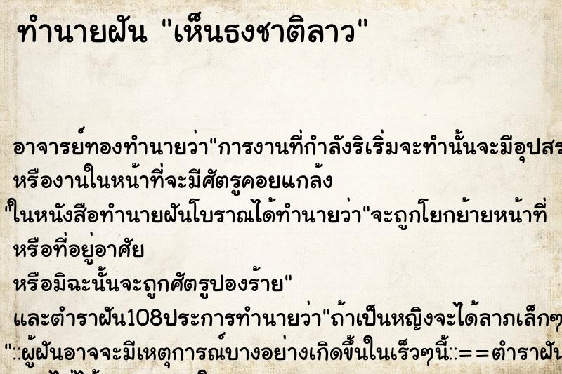 ทำนายฝัน เห็นธงชาติลาว ตำราโบราณ แม่นที่สุดในโลก