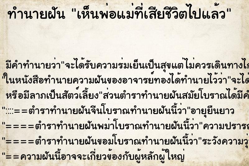 ทำนายฝัน เห็นพ่อแม่ที่เสียชีวิตไปแล้ว ทำนายฝัน เห็นพ่อแม่ที่เสียชีวิตไปแล้ว