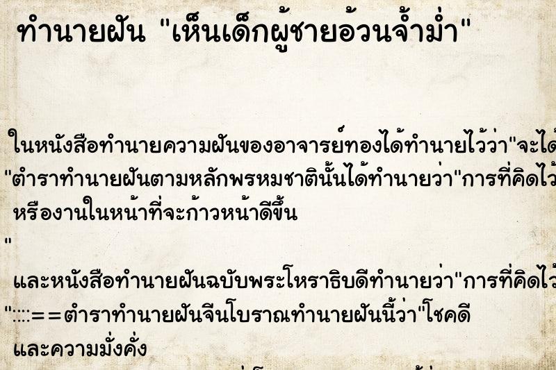 ทำนายฝันทำนายฝันเห็นเด็กผู้ชายอ้วนจ้ำม่ำ
