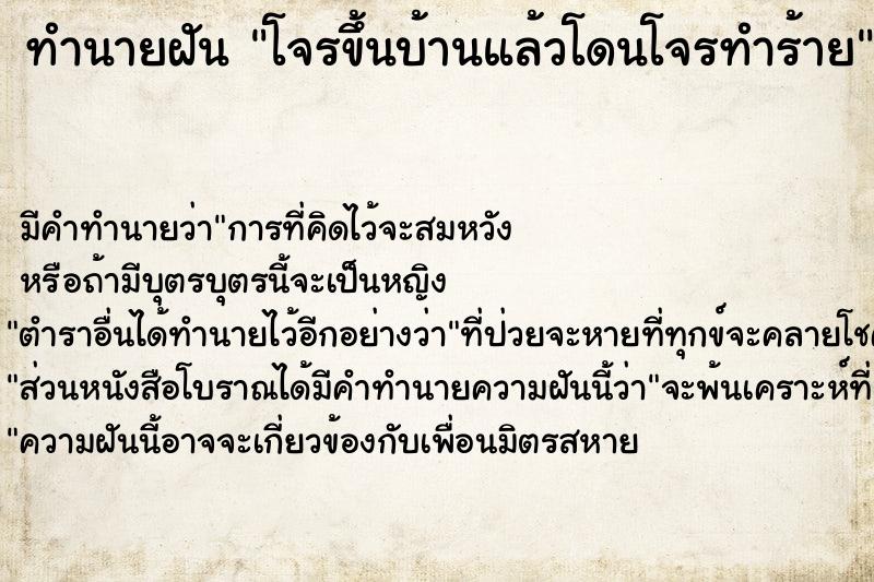 ทำนายฝัน โจรขึ้นบ้านแล้วโดนโจรทำร้าย ทำนายฝัน โจรขึ้นบ้านแล้วโดนโจรทำร้าย