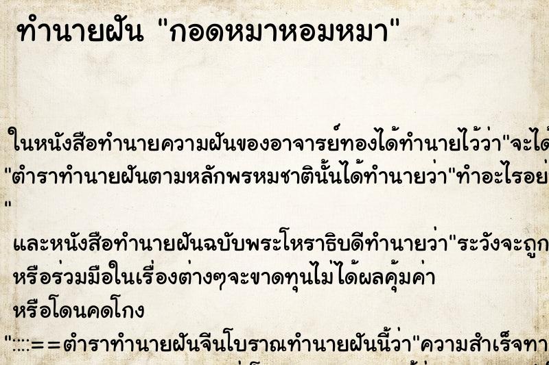 ทำนายฝันกอดหมาหอมหมา ทำนายฝันทำนายฝันกอดหมาหอมหมา