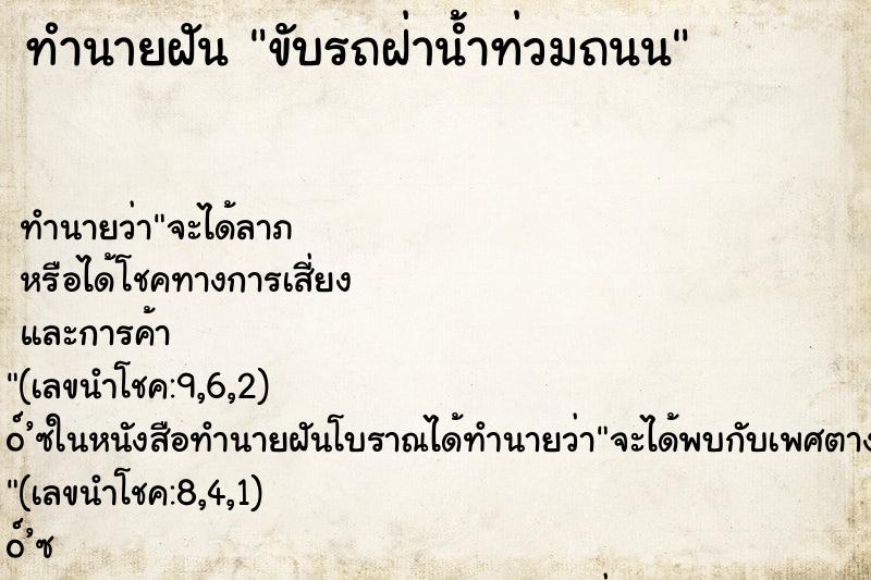 ทำนายฝัน ขับรถฝ่าน้ำท่วมถนน