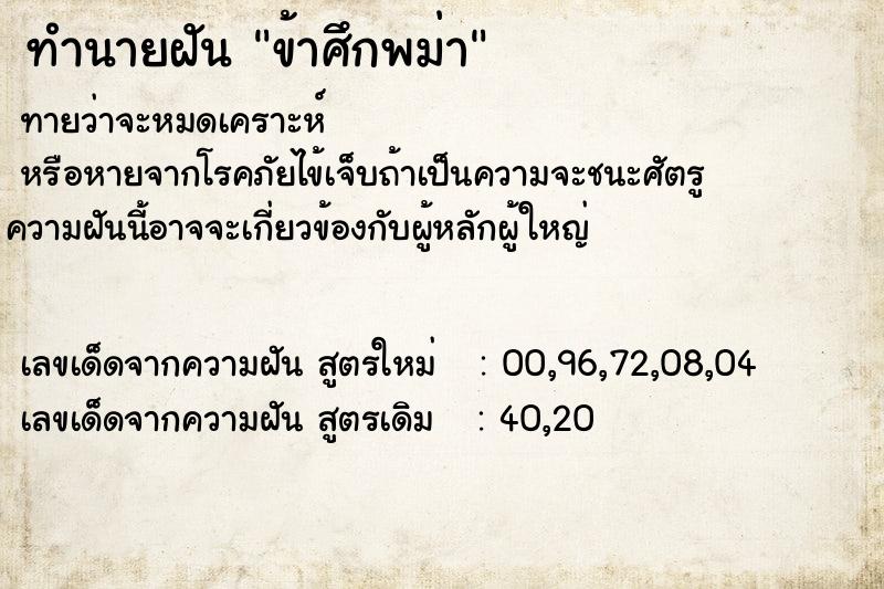 ทำนายฝันข้าศึกพม่า ทำนายฝันทำนายฝันข้าศึกพม่า