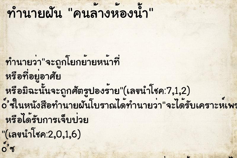 ทำนายฝัน คนล้างห้องน้ำ ตำราโบราณ แม่นที่สุดในโลก