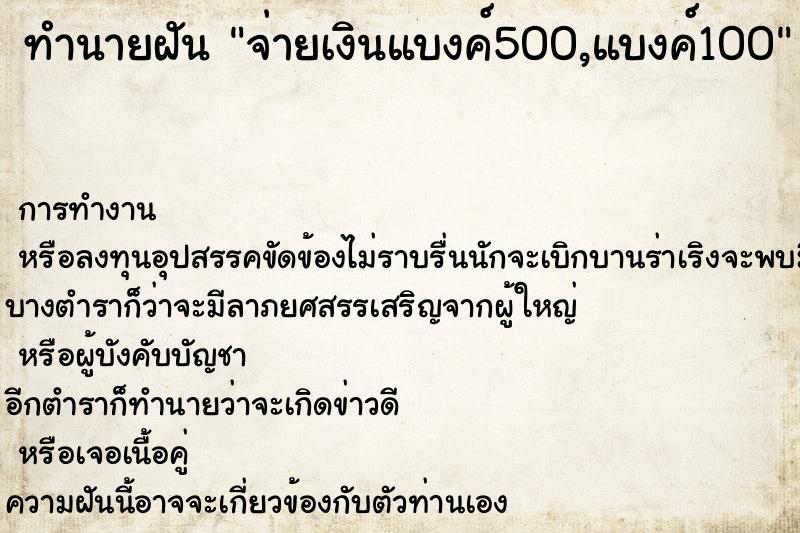 ทำนายฝัน จ่ายเงินแบงค์500,แบงค์100 ทำนายฝัน จ่ายเงินแบงค์500,แบงค์100