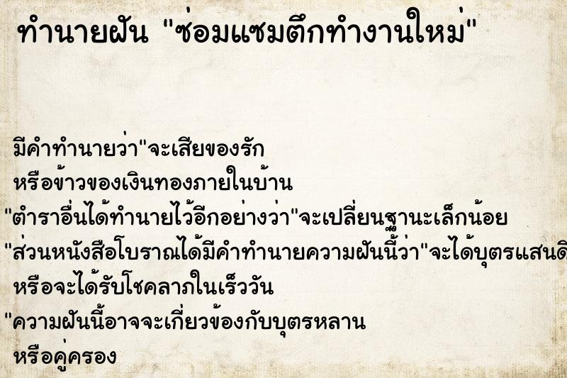 ทำนายฝัน ซ่อมแซมตึกทำงานใหม่ ทำนายฝัน ซ่อมแซมตึกทำงานใหม่