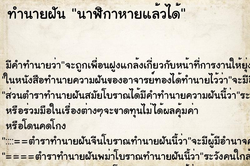 ทำนายฝัน นาฬิกาหายแล้วได้ ทำนายฝัน นาฬิกาหายแล้วได้