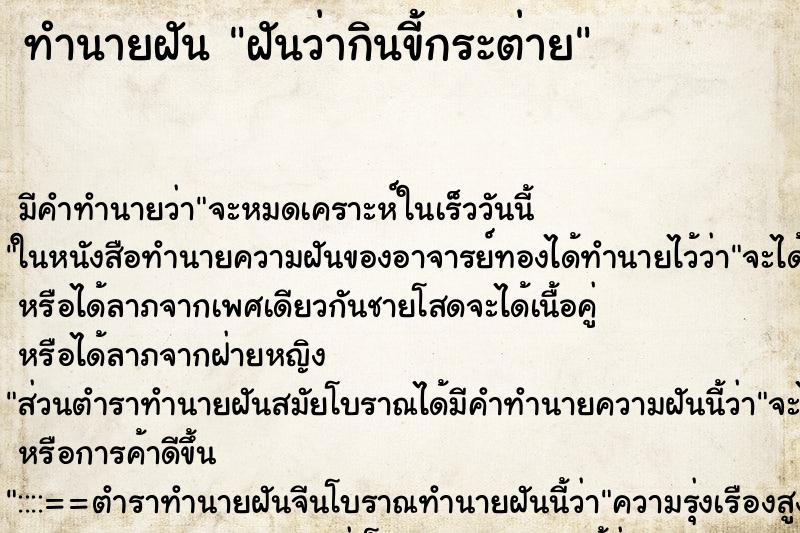 ทำนายฝันทำนายฝันฝันว่ากินขี้กระต่าย