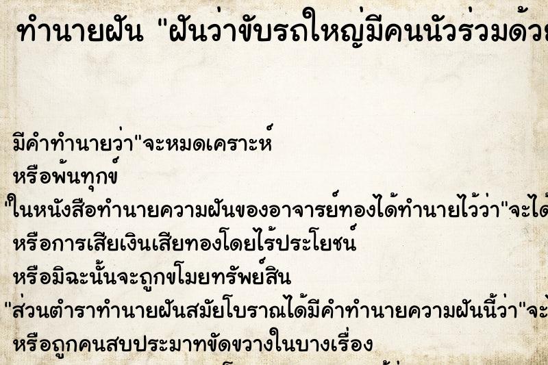 ทำนายฝันทำนายฝันฝันว่าขับรถใหญ่มีคนนัวร่วมด้วยเพึ่นรู้จัก4-5คน