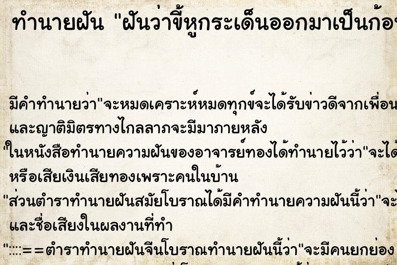 ทำนายฝันฝันว่าขี้หูกระเด็นออกมาเป็นก้อน ทำนายฝันทำนายฝันฝันว่าขี้หูกระเด็นออกมาเป็นก้อน