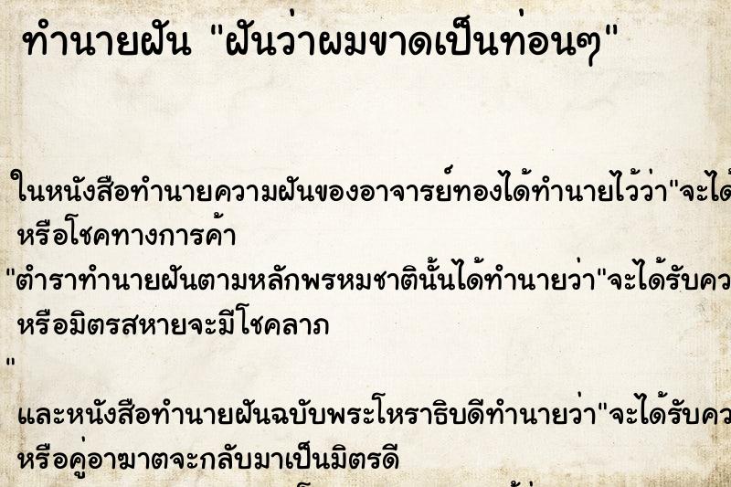 ทำนายฝัน ฝันว่าผมขาดเป็นท่อนๆ