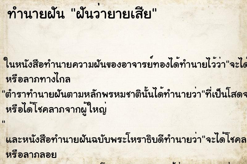 ทำนายฝันฝันว่ายายเสีย ทำนายฝันทำนายฝันฝันว่ายายเสีย