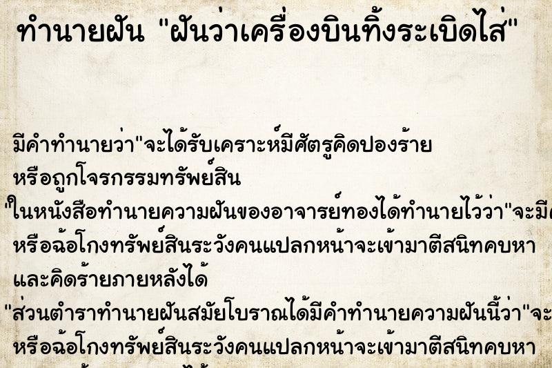 ทำนายฝันฝันว่าเครื่องบินทิ้งระเบิดไส่ ทำนายฝันทำนายฝันฝันว่าเครื่องบินทิ้งระเบิดไส่
