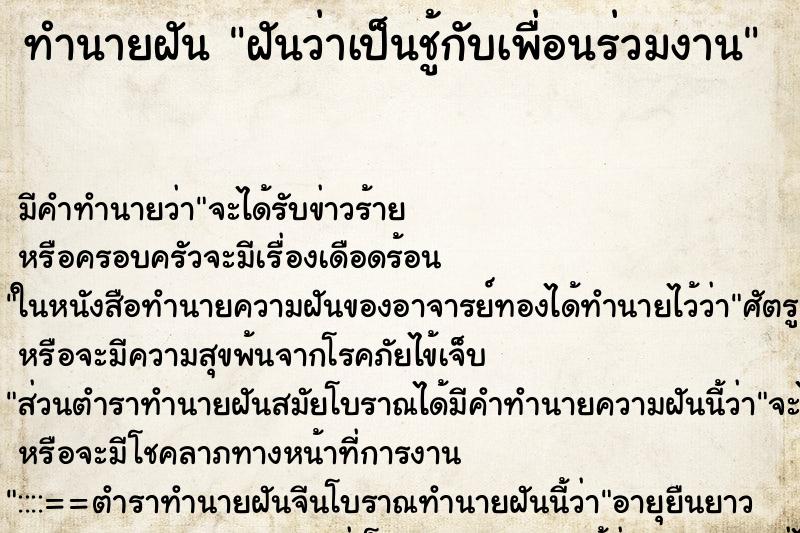 ทำนายฝันฝันว่าเป็นชู้กับเพื่อนร่วมงาน ทำนายฝันทำนายฝันฝันว่าเป็นชู้กับเพื่อนร่วมงาน