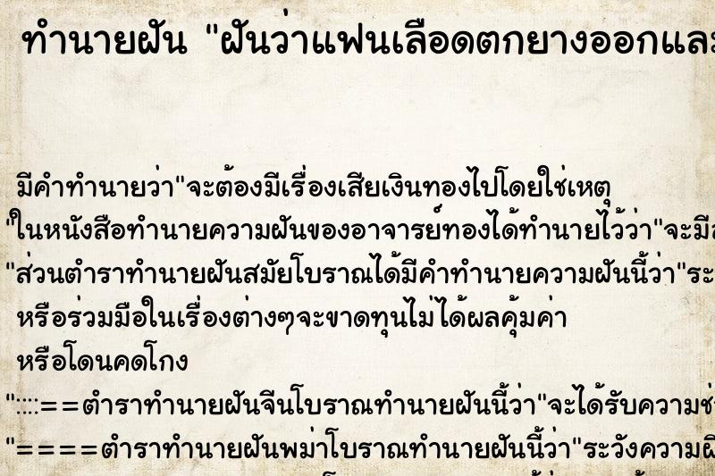 ทำนายฝัน ฝันว่าแฟนเลือดตกยางออกและเราร้องไห้ ทำนายฝัน ฝันว่าแฟนเลือดตกยางออกและเราร้องไห้