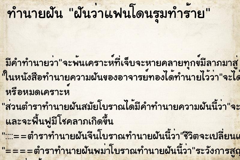 ทำนายฝัน ฝันว่าแฟนโดนรุมทำร้าย ทำนายฝัน ฝันว่าแฟนโดนรุมทำร้าย