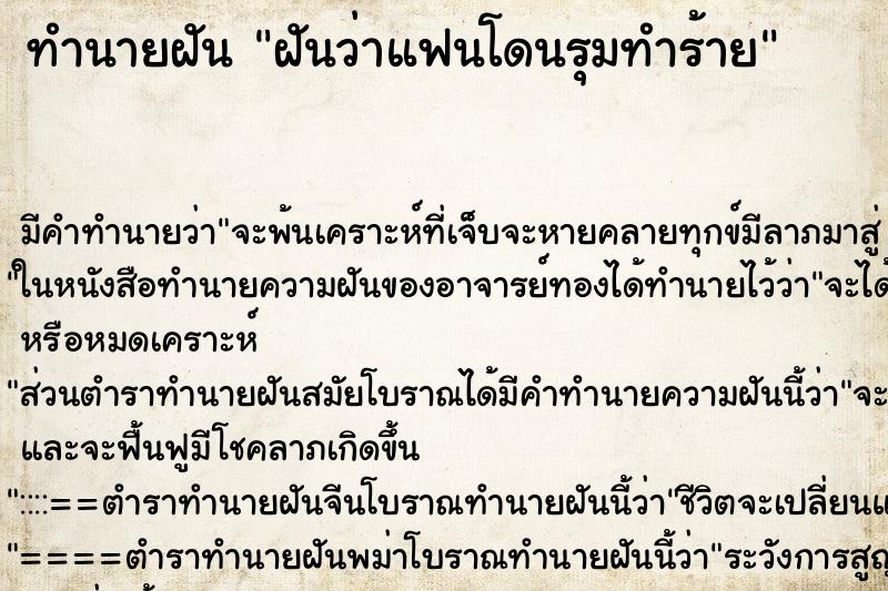 ทำนายฝัน ฝันว่าแฟนโดนรุมทำร้าย ตำราโบราณ แม่นที่สุดในโลก