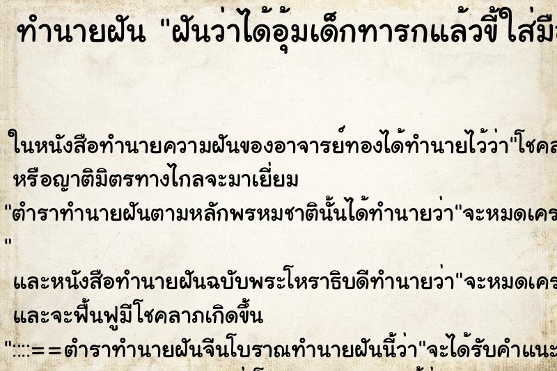 ทำนายฝัน ฝันว่าได้อุ้มเด็กทารกแล้วขี้ใส่มือ ทำนายฝัน ฝันว่าได้อุ้มเด็กทารกแล้วขี้ใส่มือ