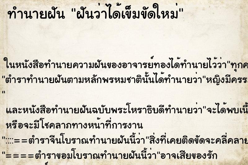 ทำนายฝันฝันว่าได้เข็มขัดใหม่ ทำนายฝันทำนายฝันฝันว่าได้เข็มขัดใหม่