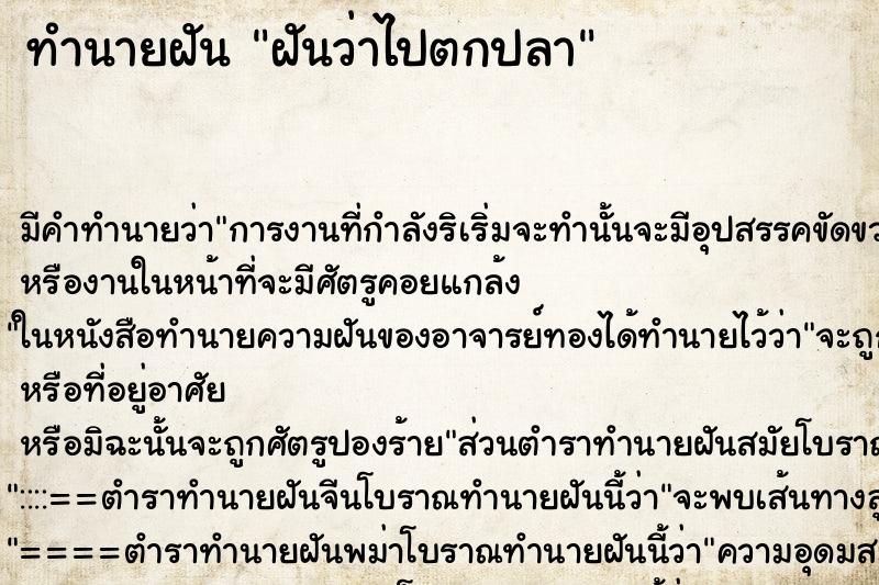 ทำนายฝัน ฝันว่าไปตกปลา ทำนายฝัน ฝันว่าไปตกปลา