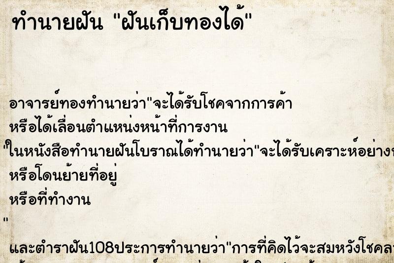 ทำนายฝัน ฝันเก็บทองได้ ตำราโบราณ แม่นที่สุดในโลก