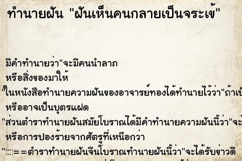 ทำนายฝัน ฝันเห็นคนกลายเป็นจระเข้ ทำนายฝัน ฝันเห็นคนกลายเป็นจระเข้