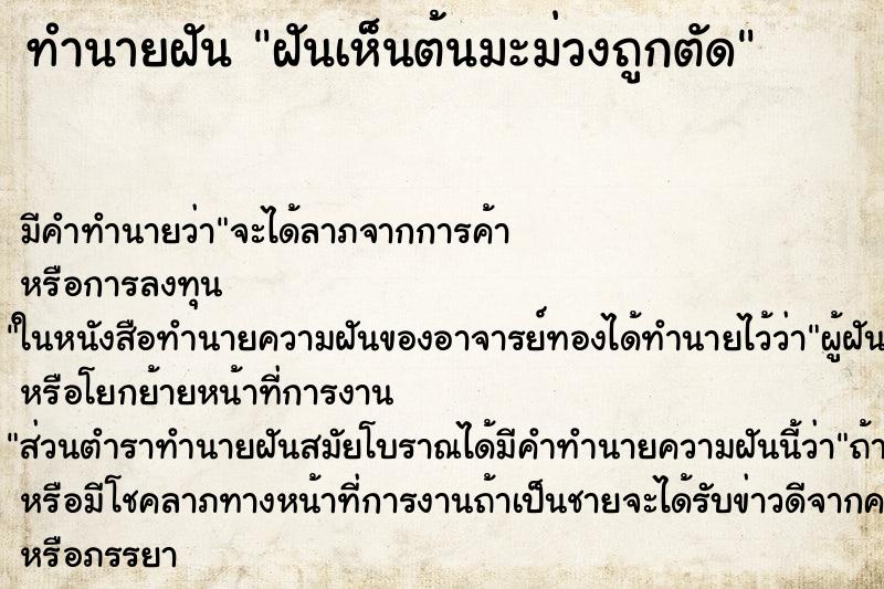 ทำนายฝัน ฝันเห็นต้นมะม่วงถูกตัด ทำนายฝัน ฝันเห็นต้นมะม่วงถูกตัด