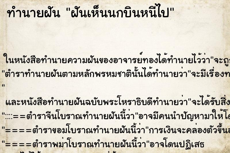 ทำนายฝันฝันเห็นนกบินหนีไป ทำนายฝันทำนายฝันฝันเห็นนกบินหนีไป