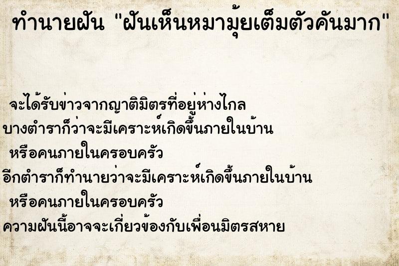ทำนายฝันฝันเห็นหมามุ้ยเต็มตัวคันมาก ทำนายฝันทำนายฝันฝันเห็นหมามุ้ยเต็มตัวคันมาก