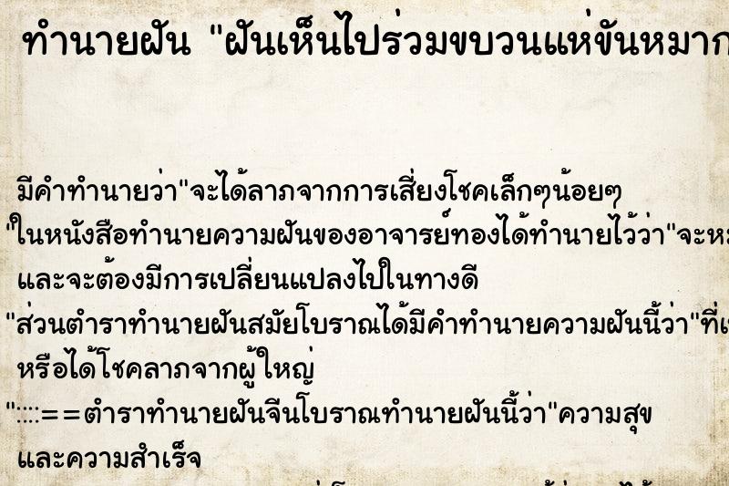 ทำนายฝัน ฝันเห็นไปร่วมขบวนแห่ขันหมากแต่งงาน ทำนายฝัน ฝันเห็นไปร่วมขบวนแห่ขันหมากแต่งงาน