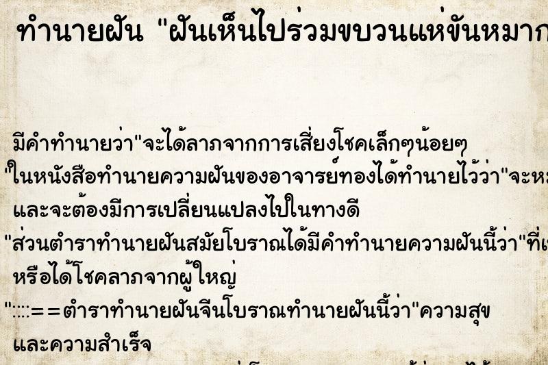 ทำนายฝัน ฝันเห็นไปร่วมขบวนแห่ขันหมากแต่งงาน ตำราโบราณ แม่นที่สุดในโลก