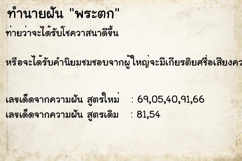 ทำนายฝันทำนายฝันพระตก