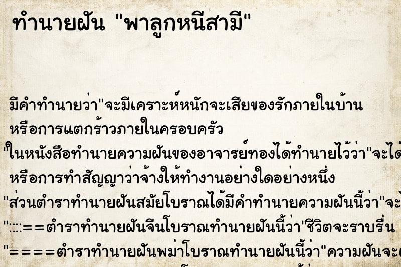 ทำนายฝัน พาลูกหนีสามี ทำนายฝัน พาลูกหนีสามี