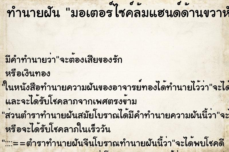 ทำนายฝัน มอเตอร์ไซค์ล้มแฮนด์ด้านขวาหัก ทำนายฝัน มอเตอร์ไซค์ล้มแฮนด์ด้านขวาหัก