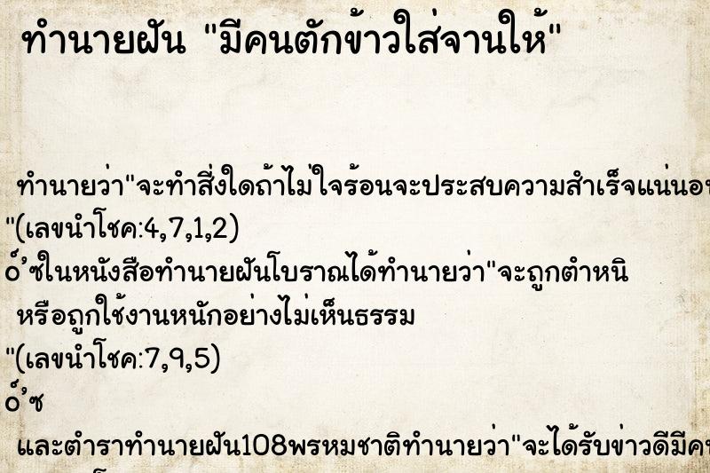 ทำนายฝัน มีคนตักข้าวใส่จานให้ ทำนายฝัน มีคนตักข้าวใส่จานให้