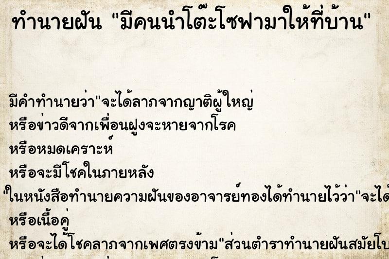 ทำนายฝัน มีคนนำโต๊ะโซฟามาให้ที่บ้าน ทำนายฝัน มีคนนำโต๊ะโซฟามาให้ที่บ้าน