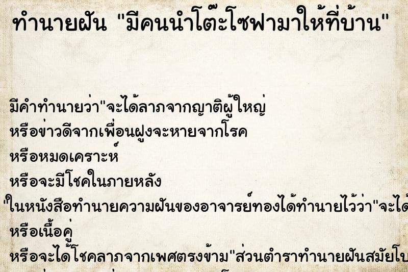 ทำนายฝัน มีคนนำโต๊ะโซฟามาให้ที่บ้าน ตำราโบราณ แม่นที่สุดในโลก