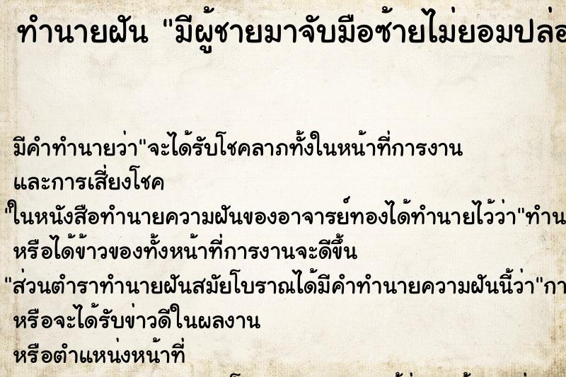 ทำนายฝัน มีผู้ชายมาจับมือซ้ายไม่ยอมปล่อย ทำนายฝัน มีผู้ชายมาจับมือซ้ายไม่ยอมปล่อย