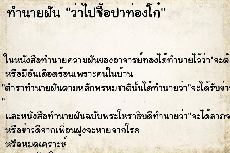 ทำนายฝัน ว่าไปซื้อปาท่องโก๋