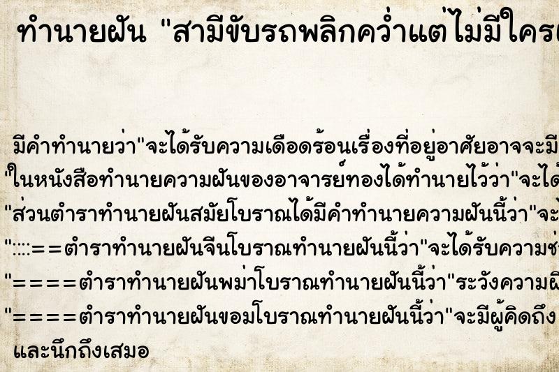ทำนายฝันสามีขับรถพลิกคว่ำแต่ไม่มีใครเป็นอะไร ทำนายฝันทำนายฝันสามีขับรถพลิกคว่ำแต่ไม่มีใครเป็นอะไร
