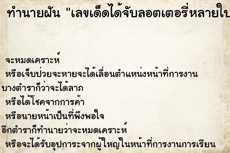 ทำนายฝันทำนายฝันเลขเด็ดได้จับลอตเตอรี่หลายใบ