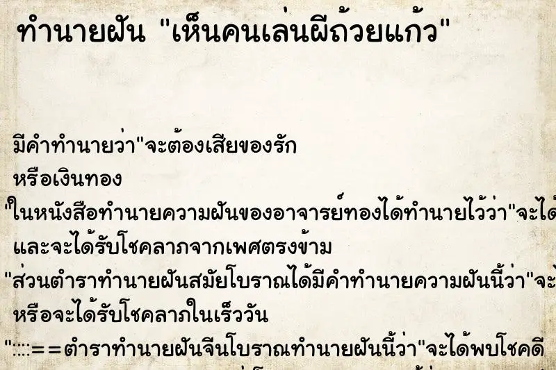 ทำนายฝัน เห็นคนเล่นผีถ้วยแก้ว ทำนายฝัน เห็นคนเล่นผีถ้วยแก้ว