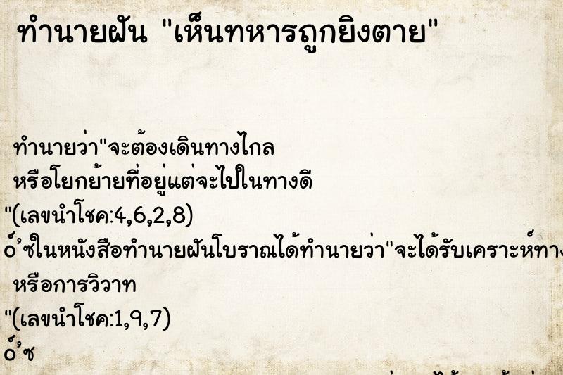 ทำนายฝัน เห็นทหารถูกยิงตาย