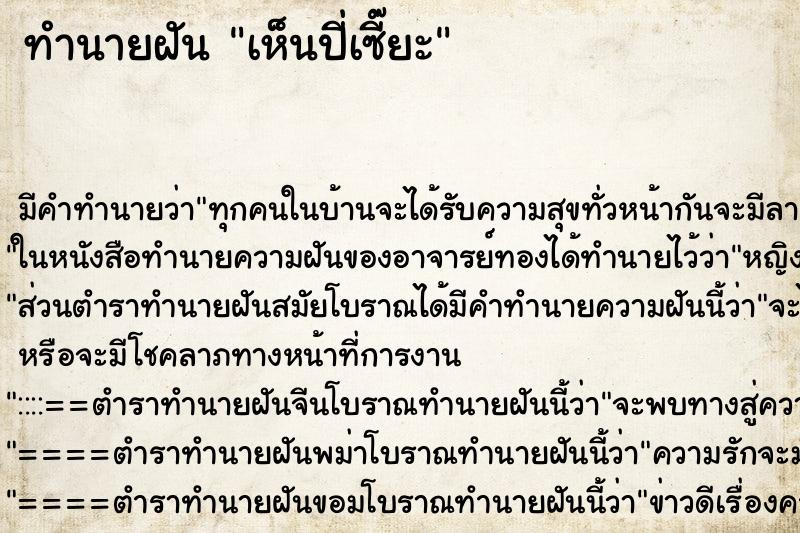 ทำนายฝันเห็นปี่เซี๊ยะ ทำนายฝันทำนายฝันเห็นปี่เซี๊ยะ